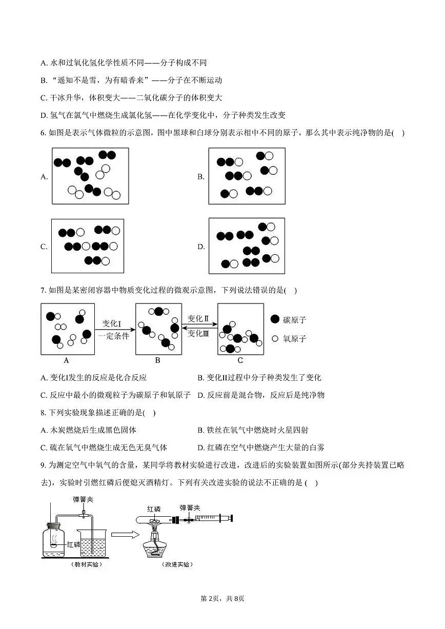 2025-2026学年河北省张家口市高新区八年级（上）期末化学试卷（含答案）第2页