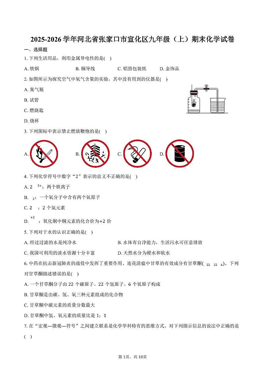 2025-2026学年河北省张家口市宣化区九年级（上）期末化学试卷（含答案）第1页