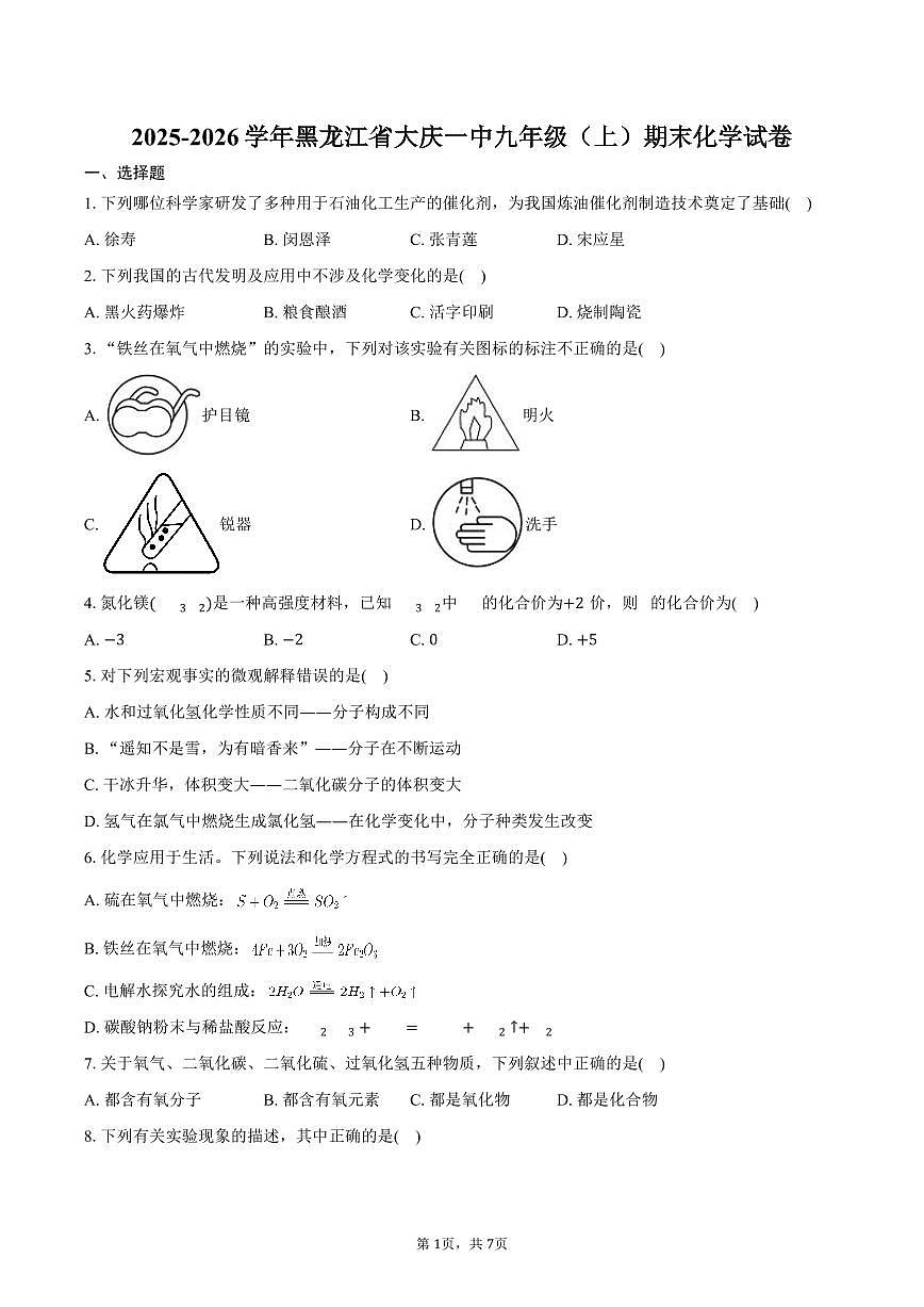 2025-2026学年黑龙江省大庆一中九年级（上）期末化学试卷（含答案）第1页