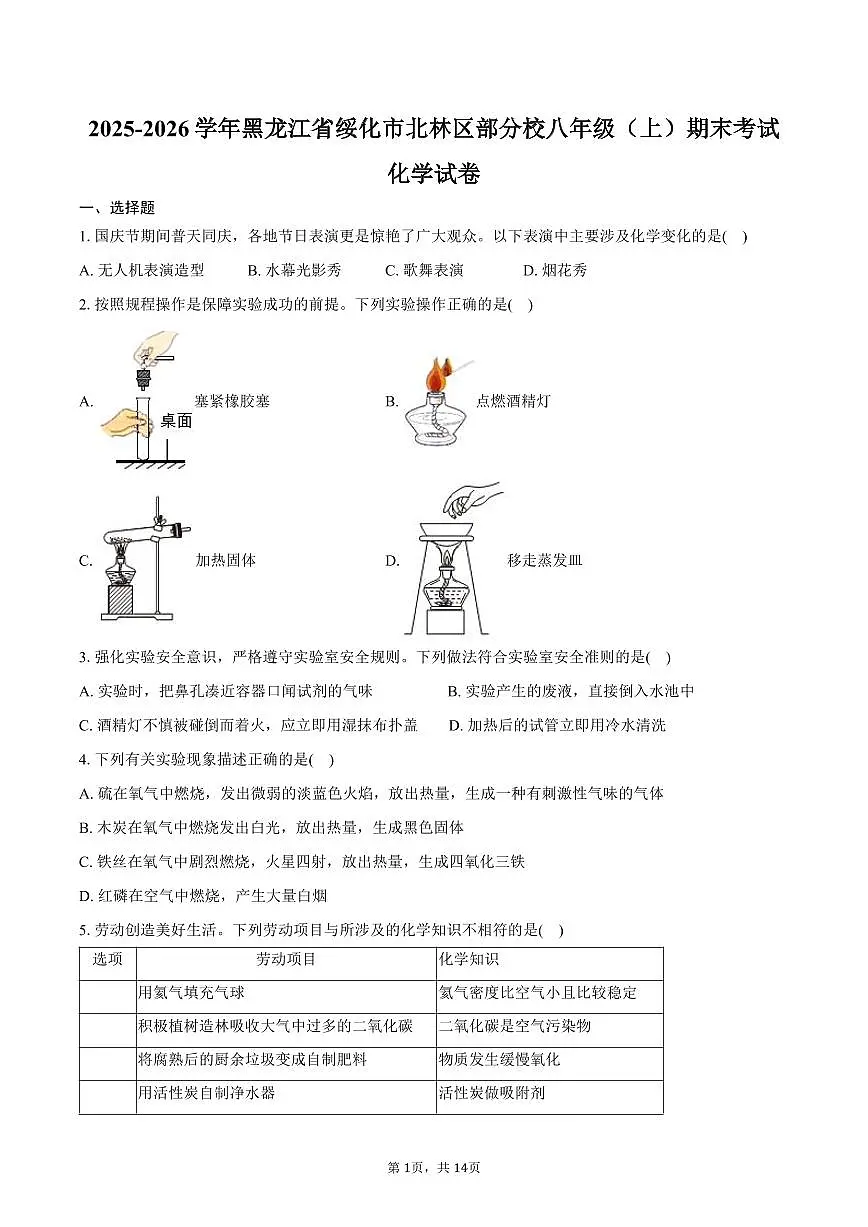 2025-2026学年黑龙江省绥化市北林区部分校八年级（上）期末化学试卷（含答案）第1页