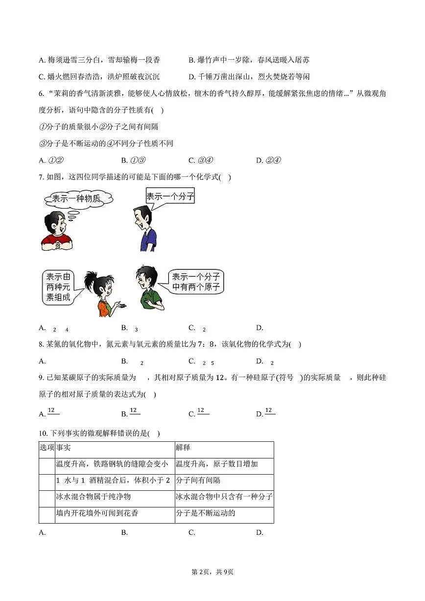 2025-2026学年黑龙江省绥化市绥棱县林业局中学八年级（上）期末化学试卷（含答案）第2页