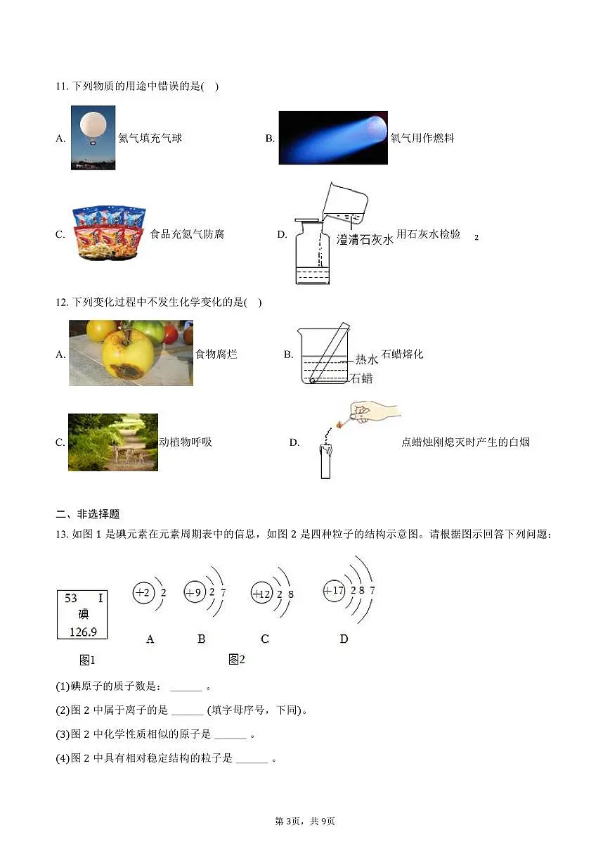 2025-2026学年黑龙江省绥化市绥棱县林业局中学八年级（上）期末化学试卷（含答案）第3页