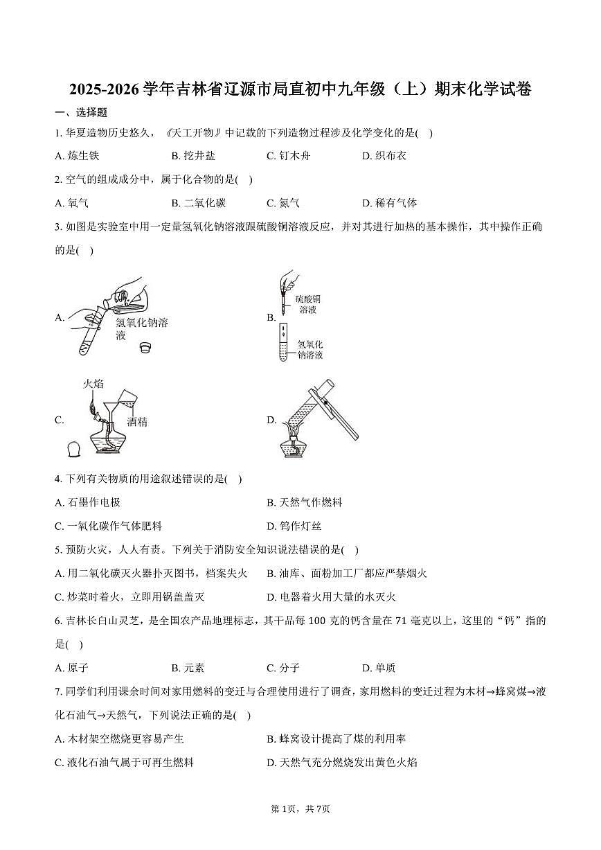 2025-2026学年吉林省辽源市局直初中九年级（上）期末化学试卷（含答案）第1页