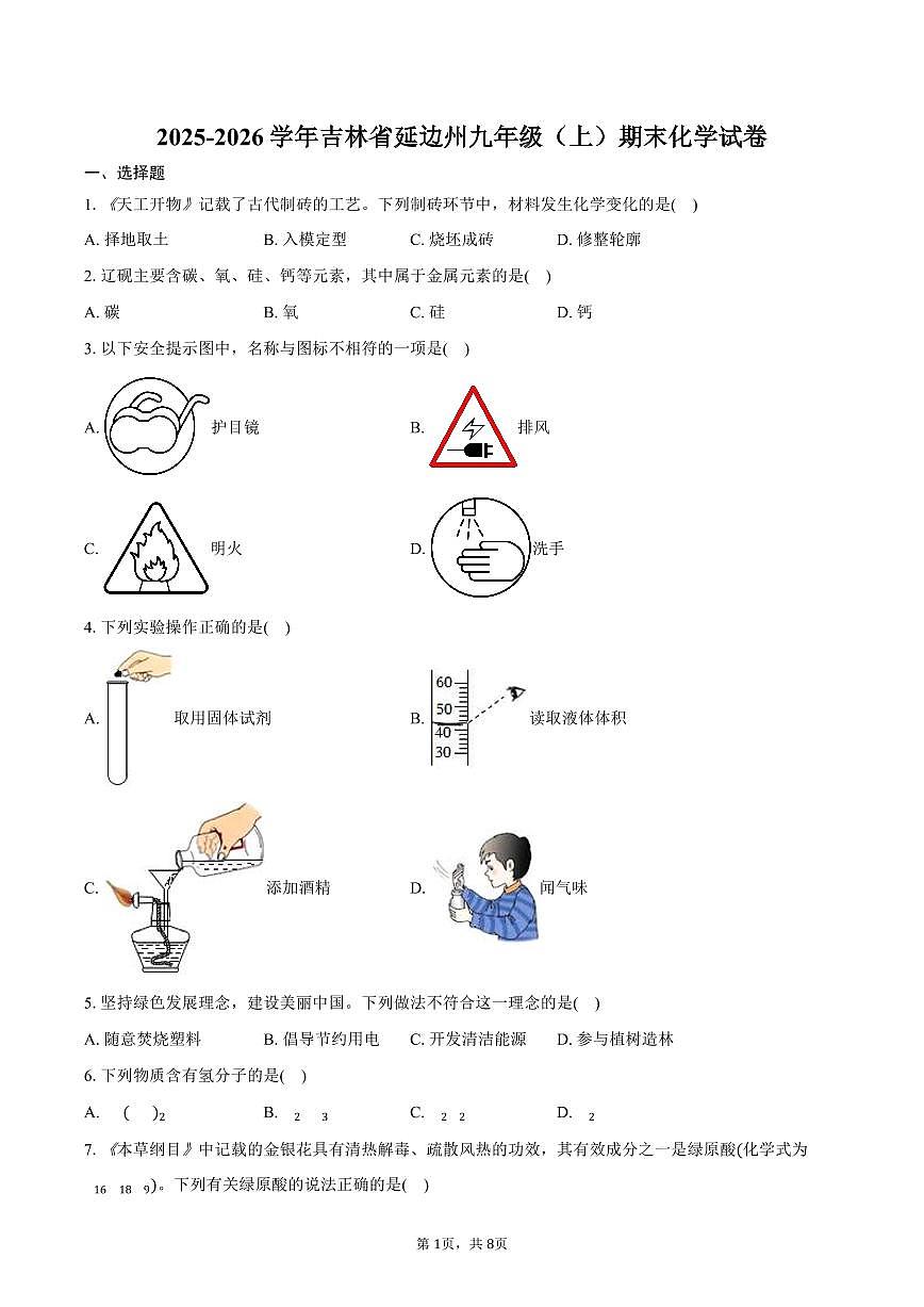 2025-2026学年吉林省延边州九年级（上）期末化学试卷（含答案）第1页