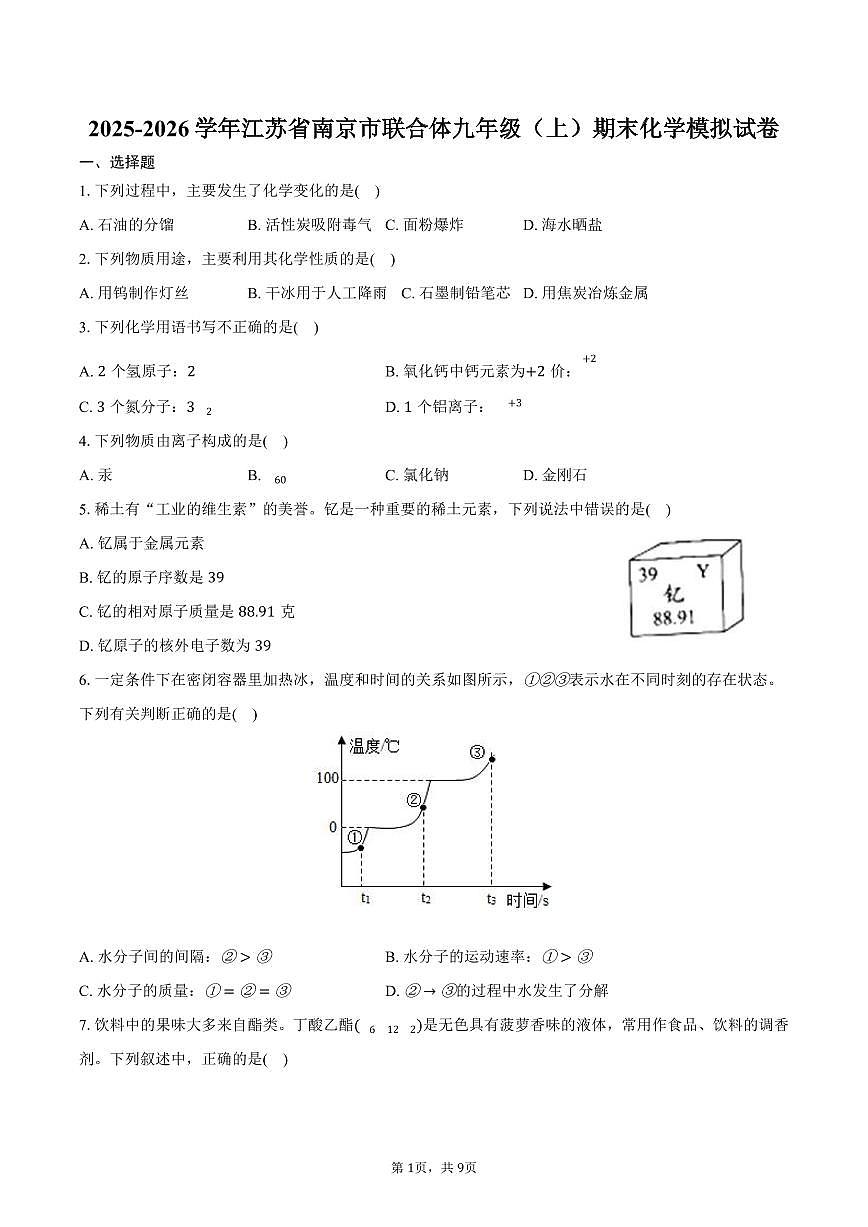 2025-2026学年江苏省南京市联合体九年级（上）期末化学模拟试卷（含答案）第1页
