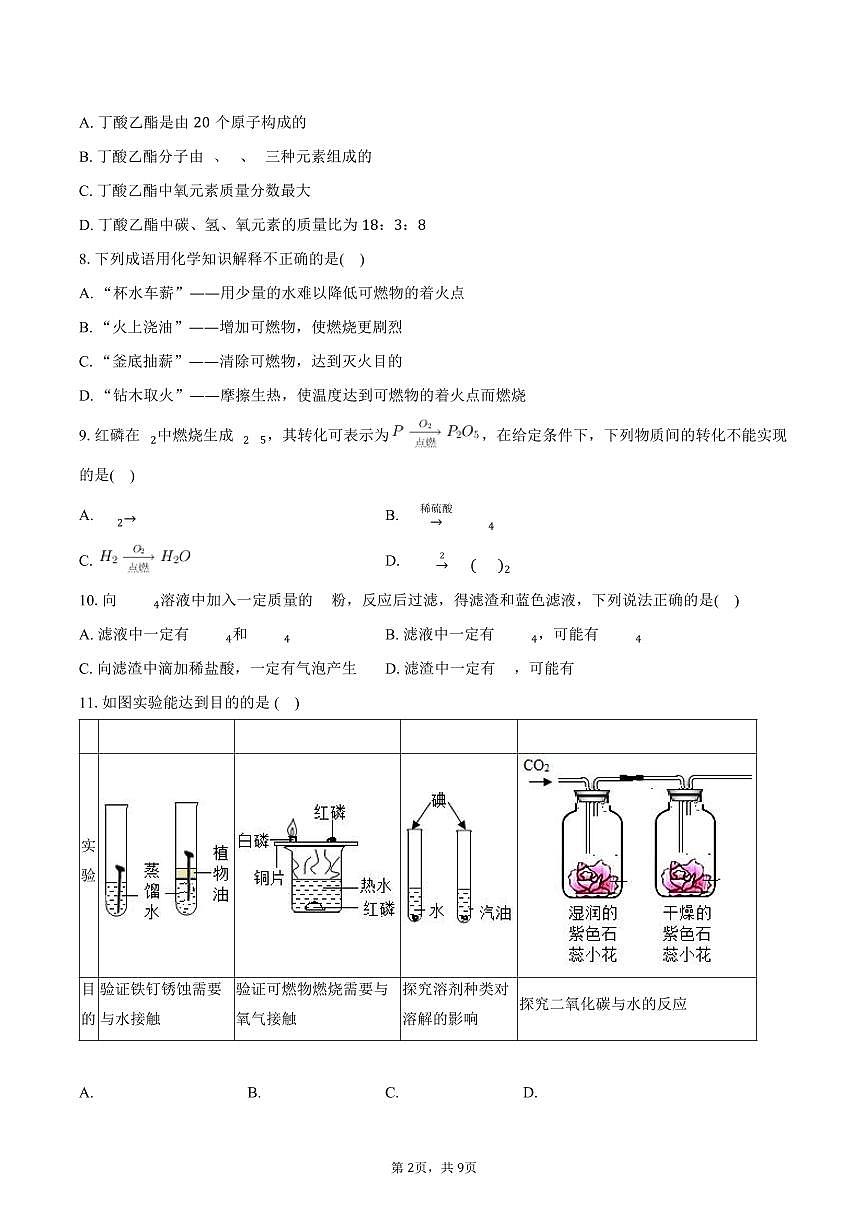 2025-2026学年江苏省南京市联合体九年级（上）期末化学模拟试卷（含答案）第2页