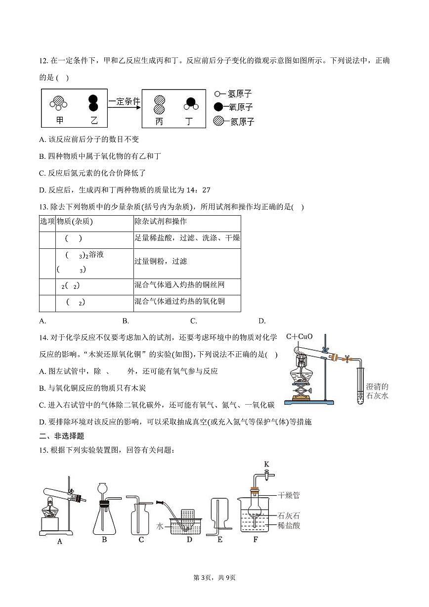 2025-2026学年江苏省南京市联合体九年级（上）期末化学模拟试卷（含答案）第3页