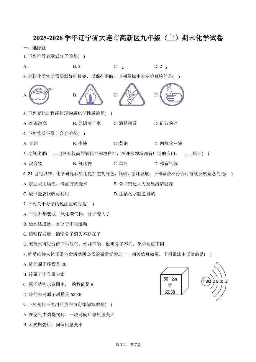 2025-2026学年辽宁省大连市高新区九年级（上）期末化学试卷（含答案）第1页