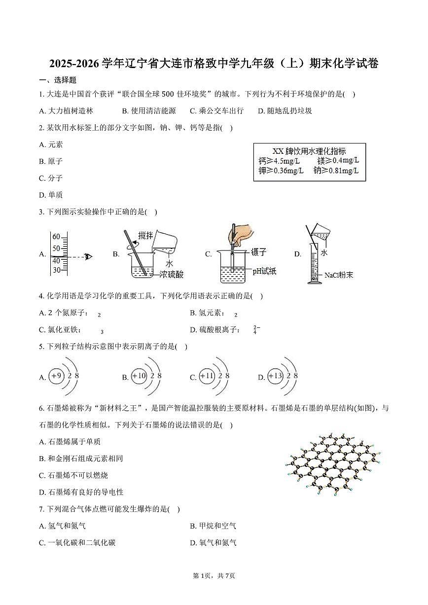 2025-2026学年辽宁省大连市格致中学九年级（上）期末化学试卷（含答案）第1页