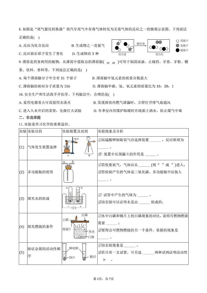 2025-2026学年辽宁省大连市格致中学九年级（上）期末化学试卷（含答案）第2页