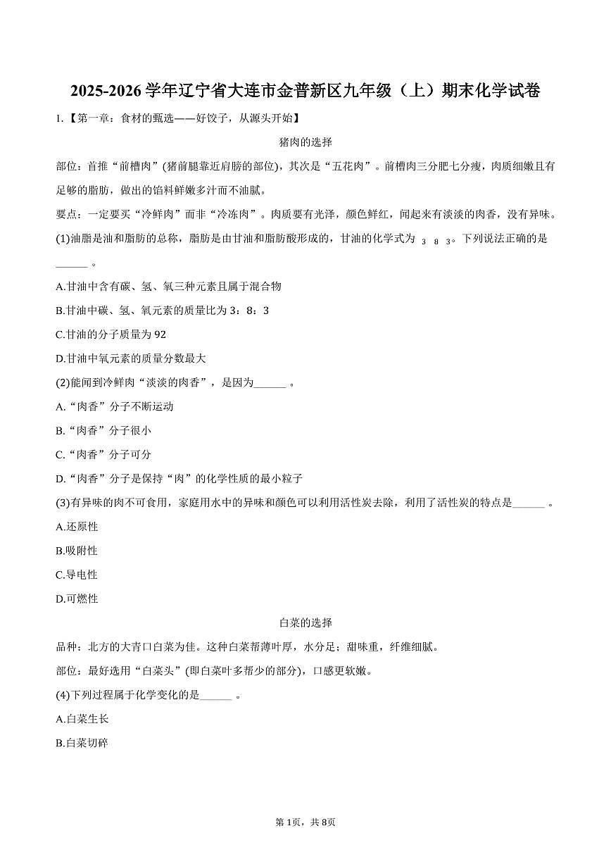 2025-2026学年辽宁省大连市金普新区九年级（上）期末化学试卷（含答案）第1页