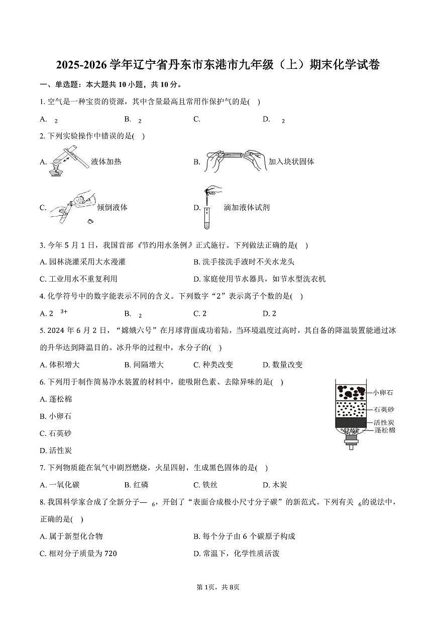 2025-2026学年辽宁省丹东市东港市九年级（上）期末化学试卷（含答案）第1页