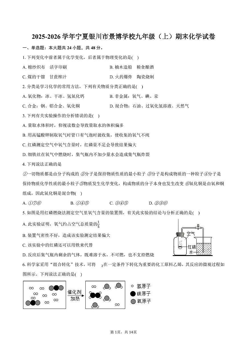 2025-2026学年宁夏银川市景博学校九年级（上）期末化学试卷（含答案）第1页