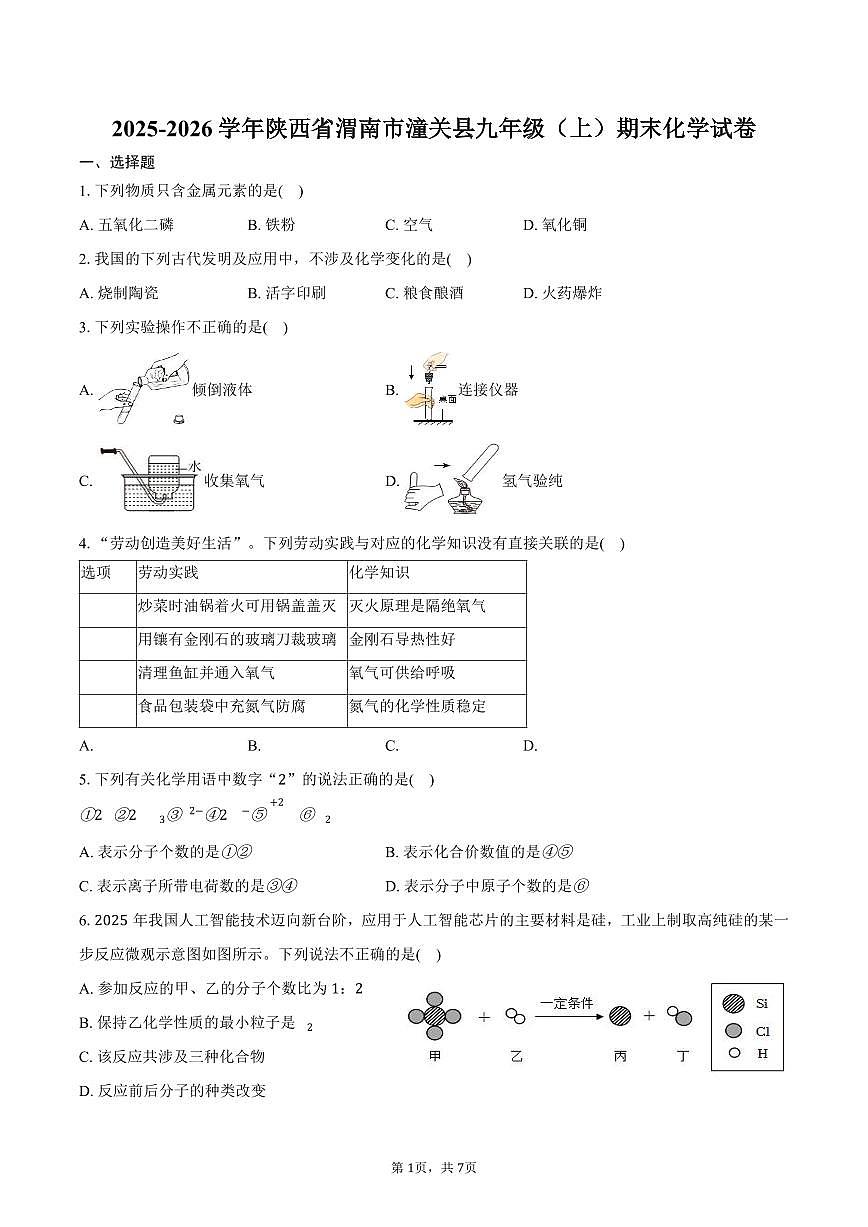 2025-2026学年陕西省渭南市潼关县九年级（上）期末化学试卷（含答案）第1页