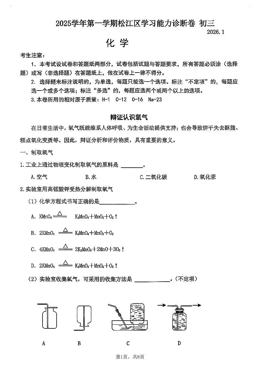 上海市松江区2026年初三中考一模 化学试卷+答案第1页