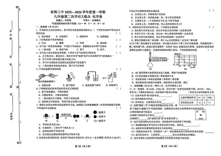 吉林省松原市前郭三中2025—2026学年度第一学期九年级第二次月考学识大练兵化学试卷（含答案）第1页
