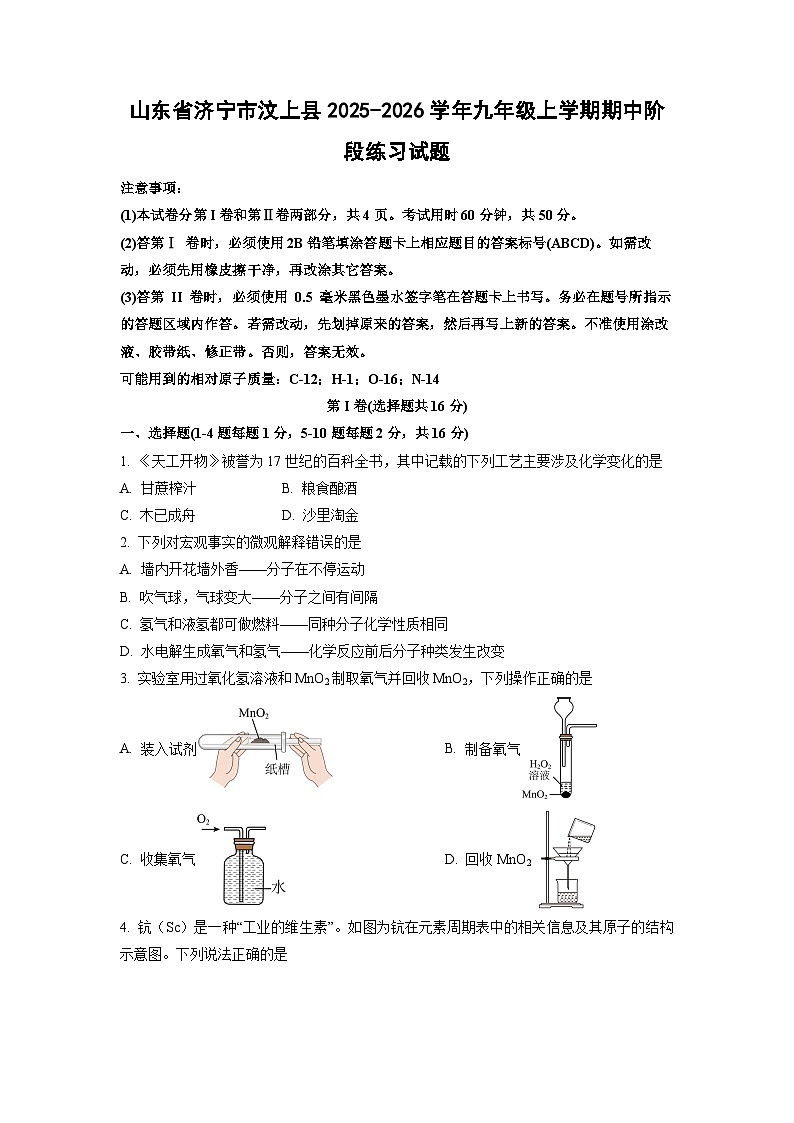 2025-2026学年山东省济宁市汶上县九年级上学期期中阶段(月考)练习化学试卷（学生版）第1页