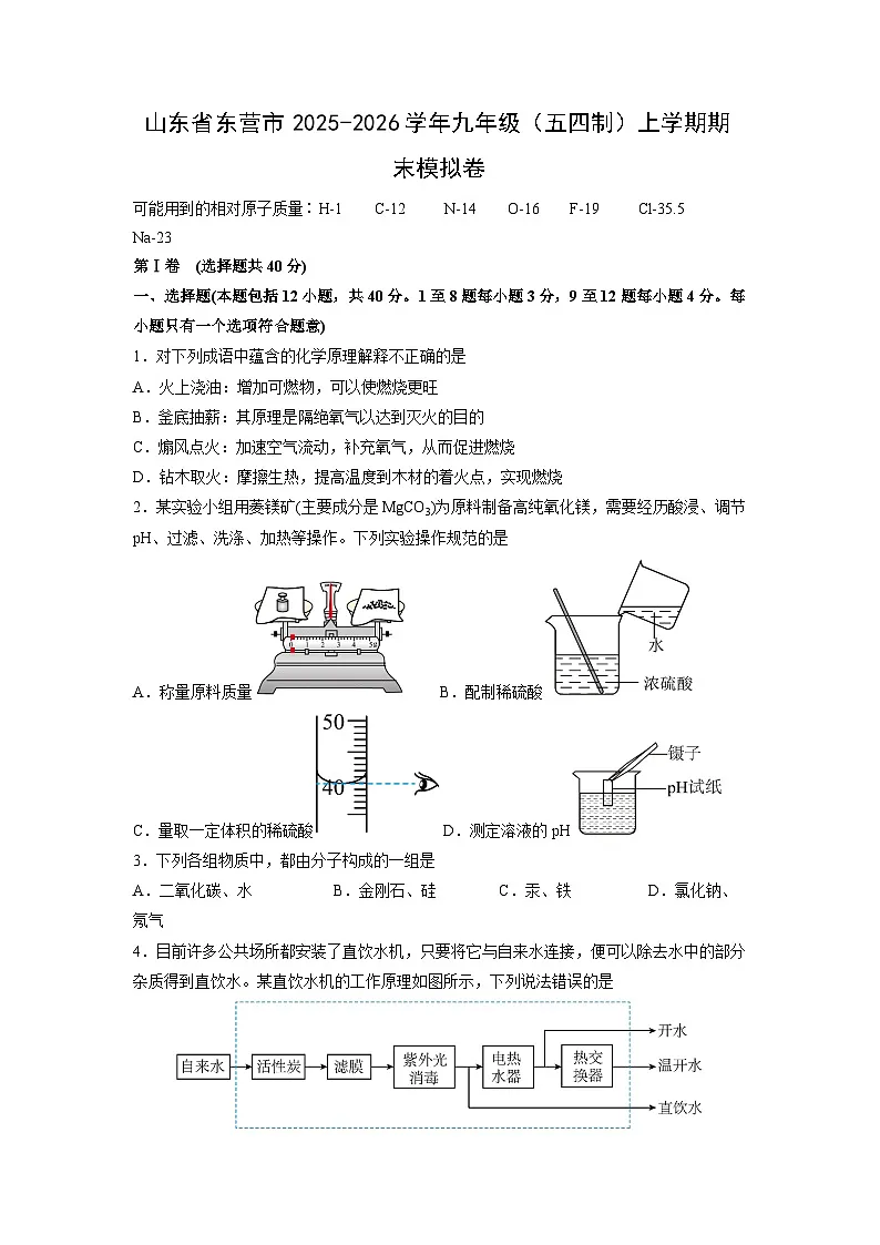 2025-2026学年山东省东营市九年级（五四制）上学期期末模拟卷化学试卷（学生版）第1页