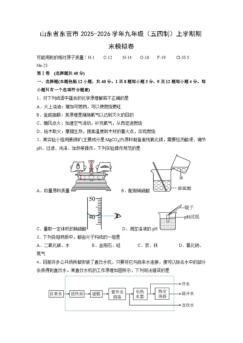 2025-2026学年山东省东营市九年级（五四制）上学期期末模拟卷化学试卷（学生版）第1页