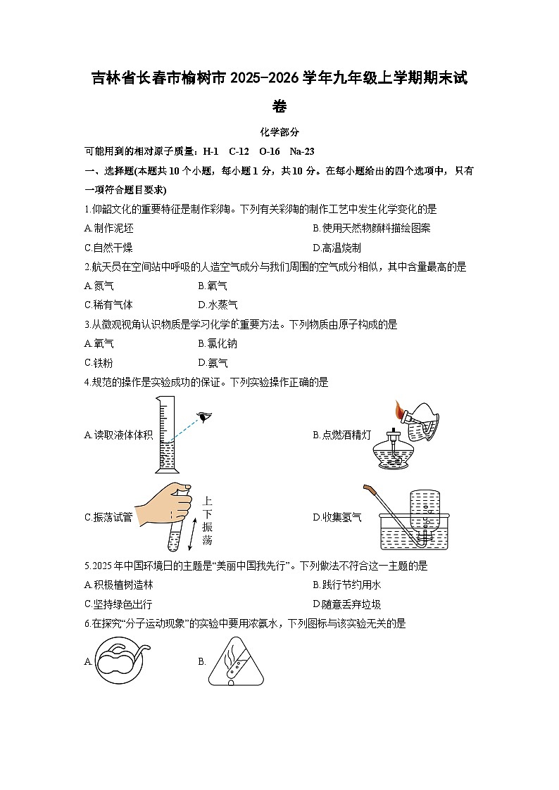2025-2026学年吉林省长春市榆树市九年级上学期期末化学试卷（学生版）第1页