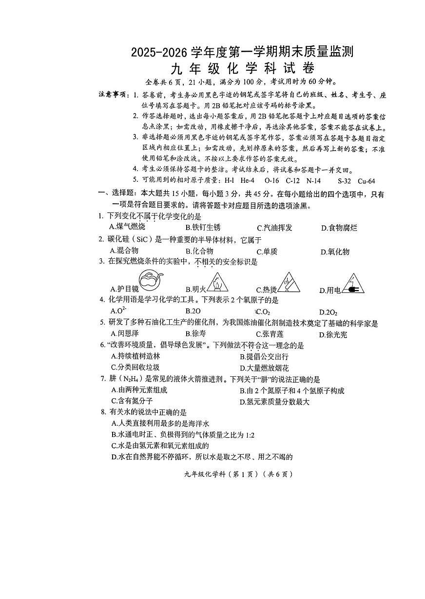 广东省汕头市澄海区2025-2026学年九年级上学期期末考试化学试卷第1页