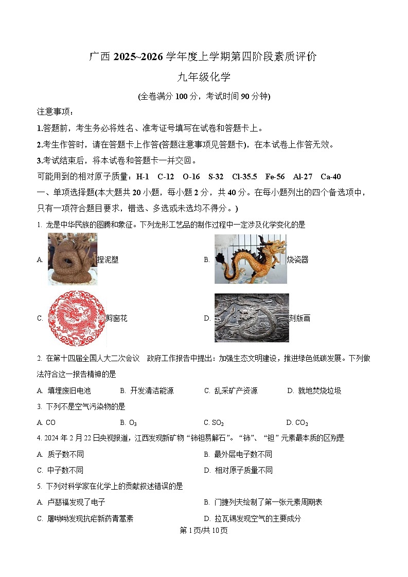 广西壮族自治区柳州市柳江区名校协作体2025_2026 学年度九年级上学期1月月考化学试卷（含答案）第1页