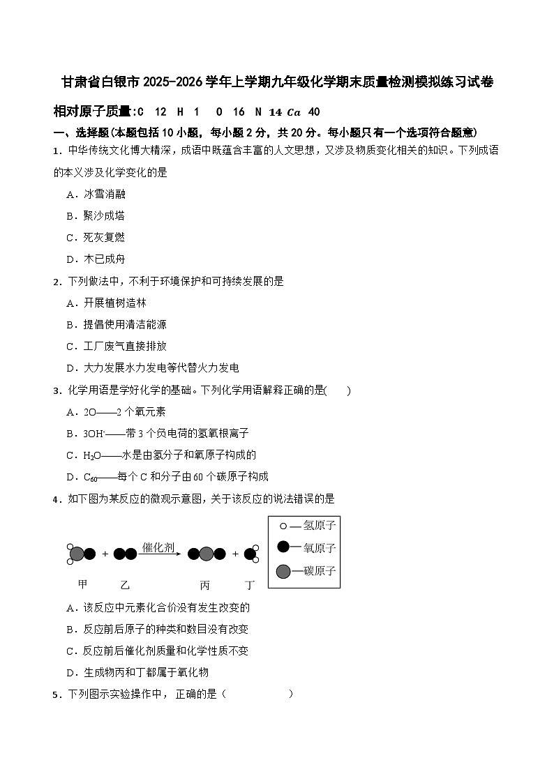 甘肃省白银市2025-2026学年上学期九年级化学期末质量检测模拟练习试卷第1页