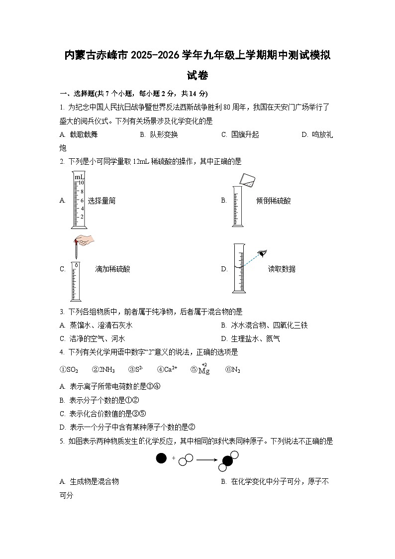 2025-2026学年内蒙古赤峰市九年级上学期期中测试模拟化学试卷（学生版）第1页