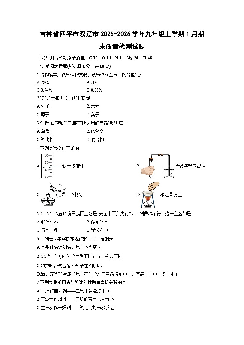 2025-2026学年吉林省四平市双辽市九年级上学期1月期末质量检测化学试卷（学生版）第1页
