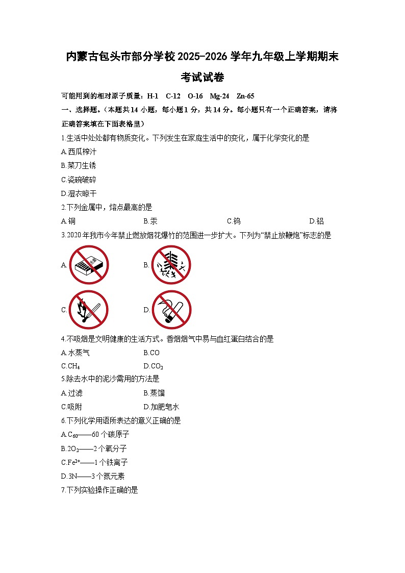 2025-2026学年内蒙古包头市部分学校九年级上学期期末考试化学试卷（学生版）第1页