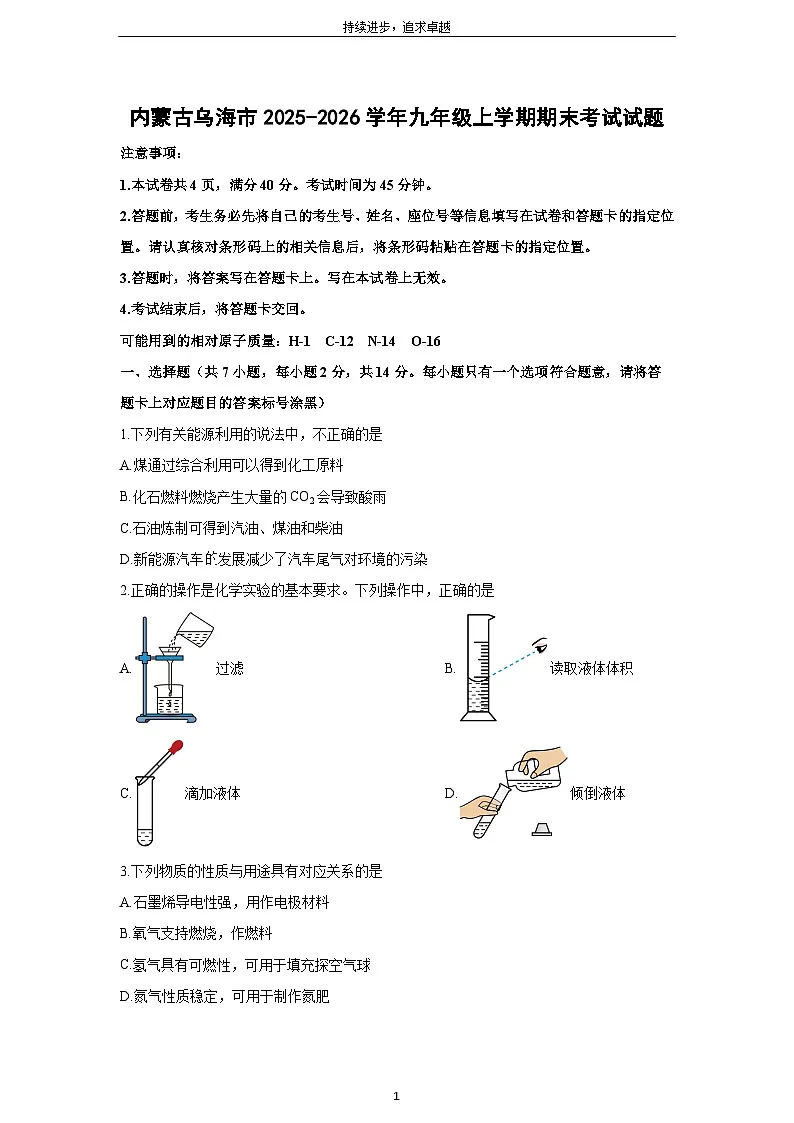 2025-2026学年内蒙古乌海市九年级上学期期末考试化学试卷（学生版）第1页