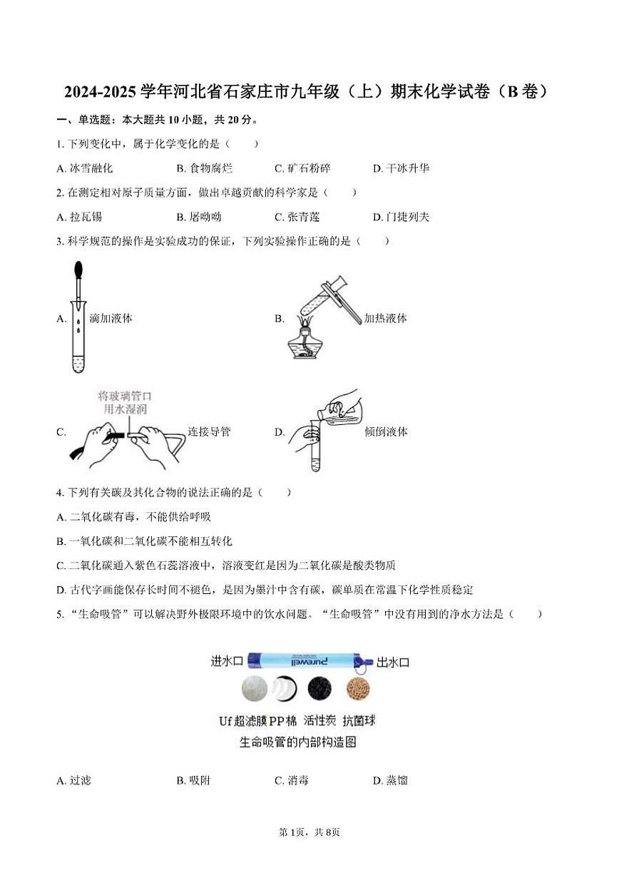 2024-2025学年河北省石家庄市九年级（上）期末化学试卷（B卷）(有（有答案)第1页