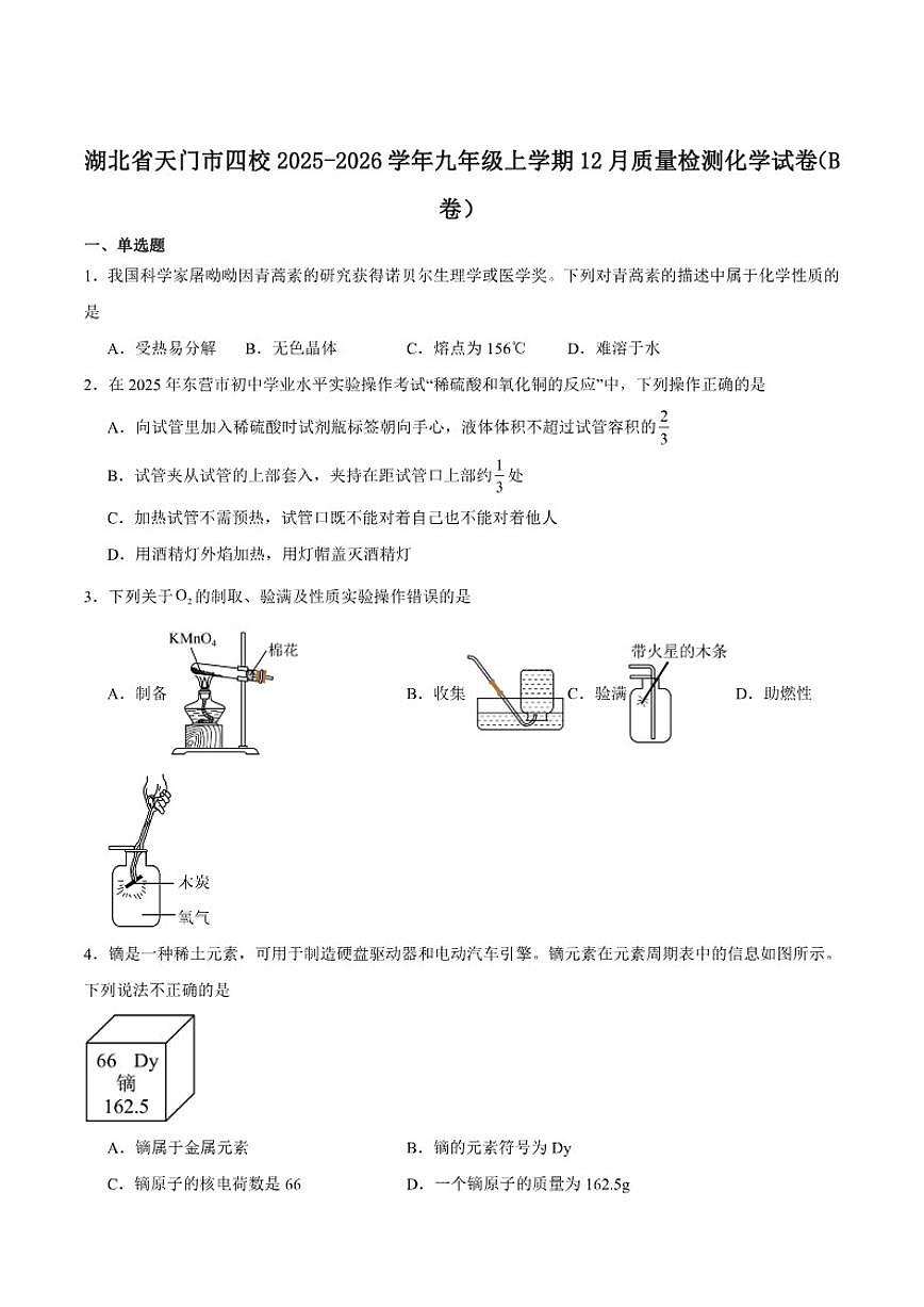 2025-2026学年湖北省天门市四校九年级上学期12月质量检测化学试卷B卷(有（有答案)第1页
