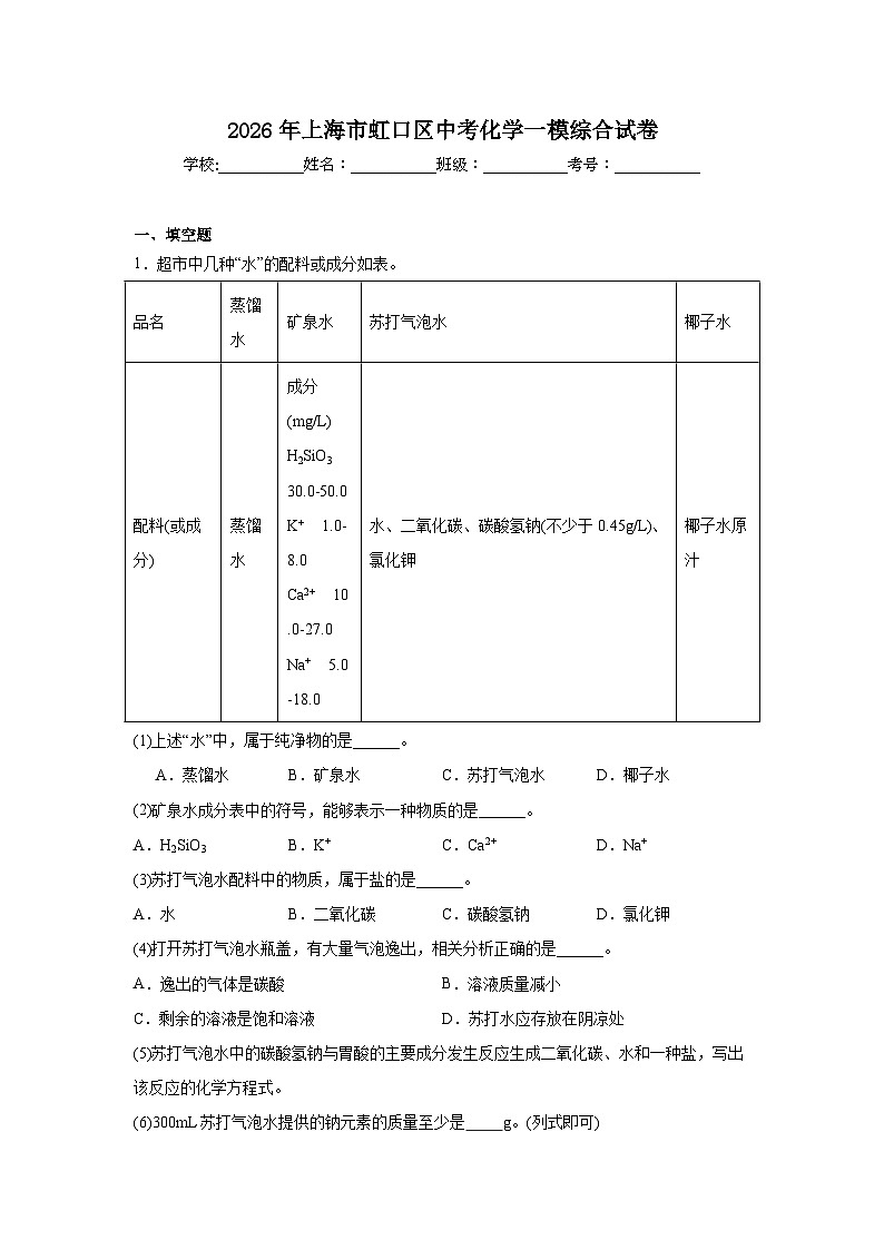 2026年上海市虹口区中考化学一模综合试卷（无答案）第1页