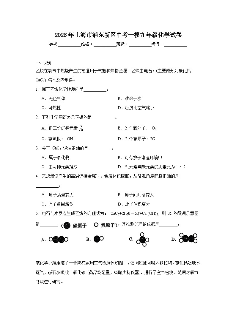 2026年上海市浦东新区中考一模九年级化学试卷（无答案）第1页