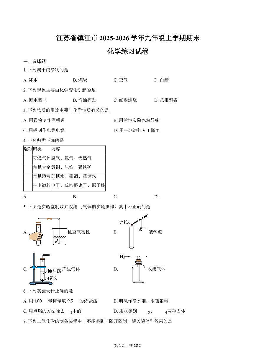 江苏省镇江市2025-2026学年九年级上学期期末化学练习试卷（含答案）第1页