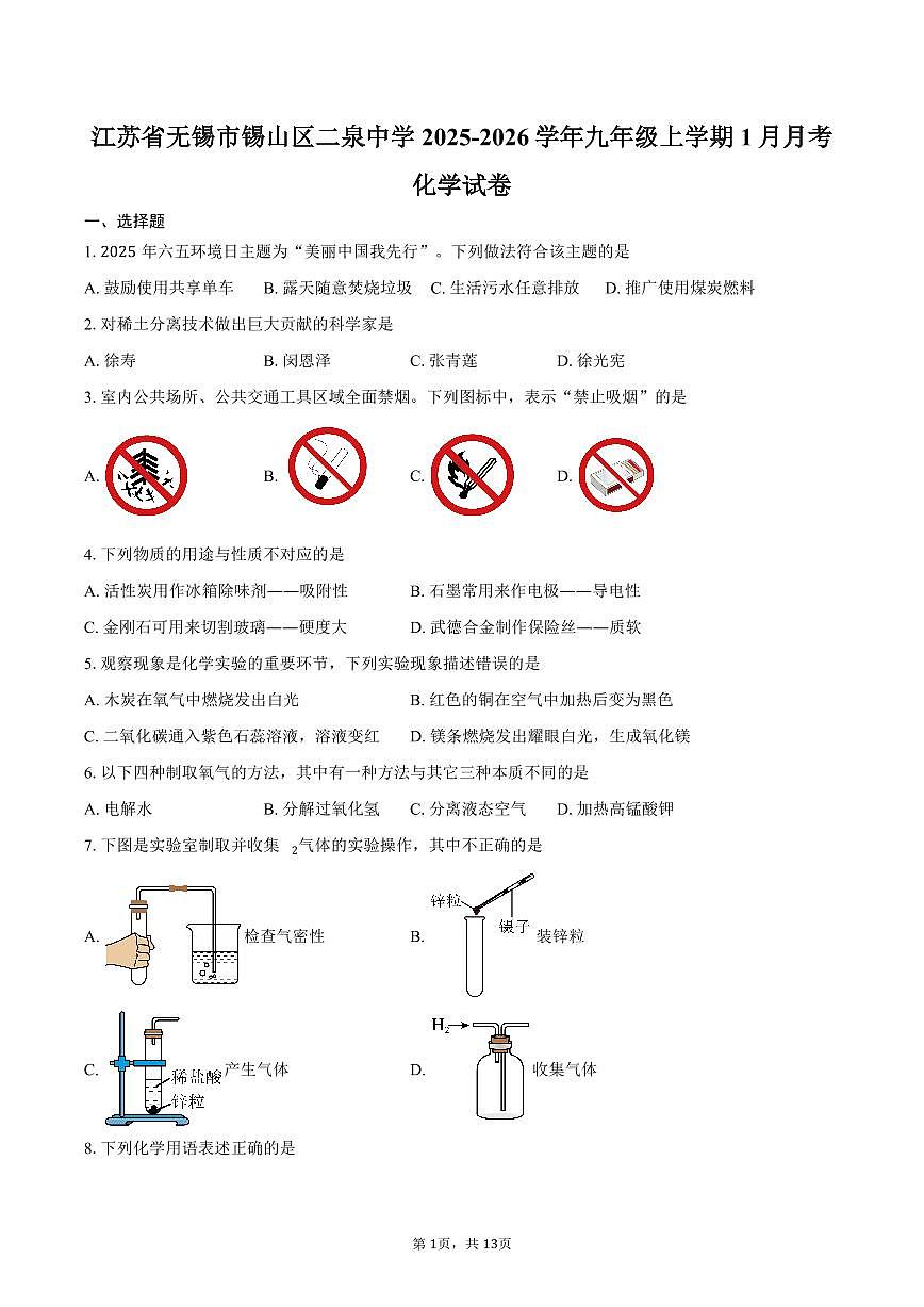 江苏省无锡市锡山区二泉中学2025-2026学年九年级上学期1月月考化学试卷（含答案）第1页