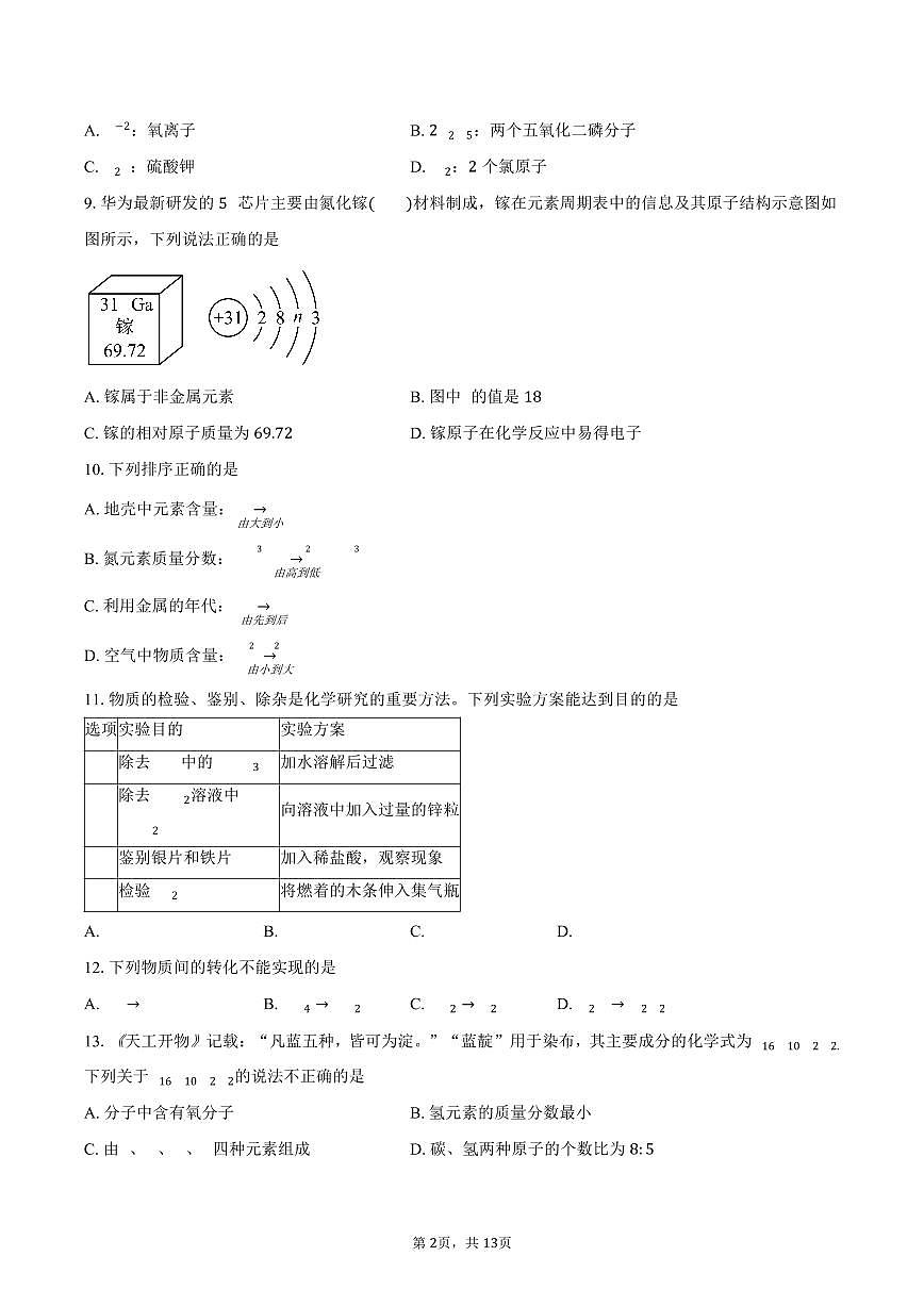江苏省无锡市锡山区二泉中学2025-2026学年九年级上学期1月月考化学试卷（含答案）第2页