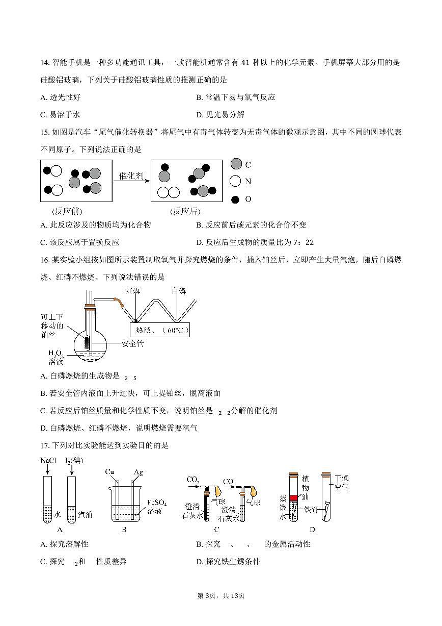 江苏省无锡市锡山区二泉中学2025-2026学年九年级上学期1月月考化学试卷（含答案）第3页