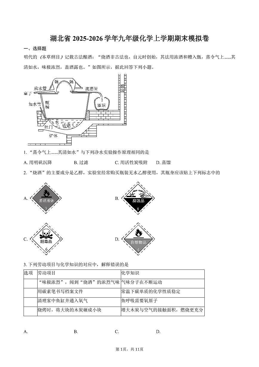 湖北省2025-2026学年九年级化学上学期期末模拟卷（含答案）第1页