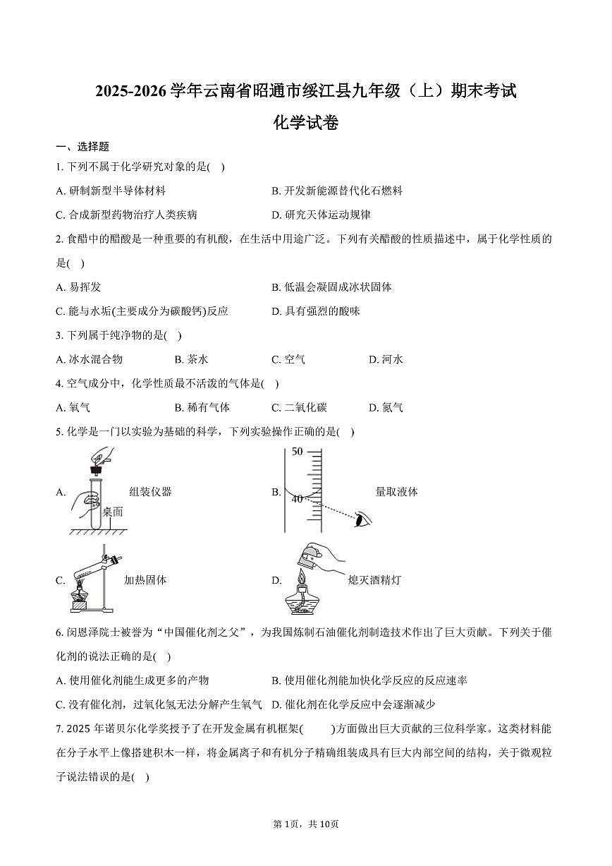 2025-2026学年云南省昭通市绥江县九年级（上）期末化学试卷（含答案）第1页