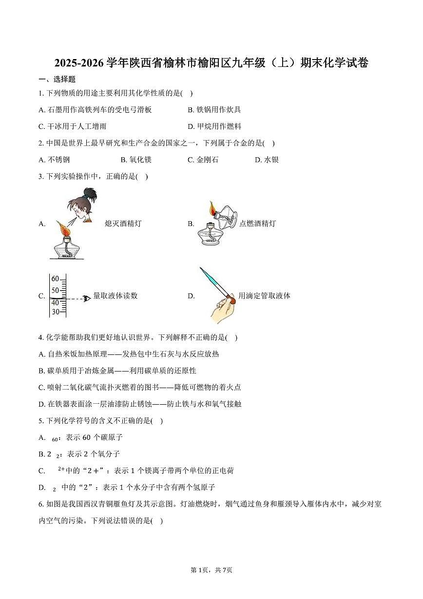 2025-2026学年陕西省榆林市榆阳区九年级（上）期末化学试卷（含答案）第1页