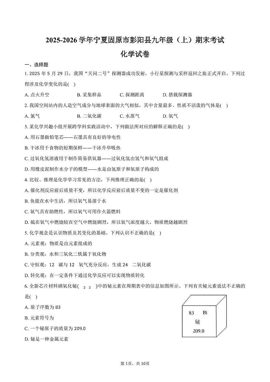2025-2026学年宁夏固原市彭阳县九年级（上）期末化学试卷（含答案）第1页