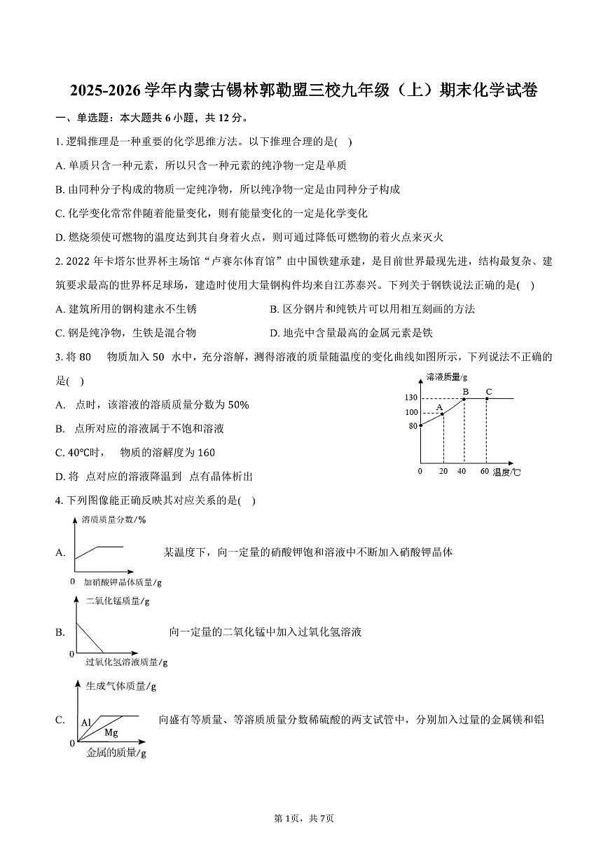 2025-2026学年内蒙古锡林郭勒盟三校九年级（上）期末化学试卷（含答案）第1页