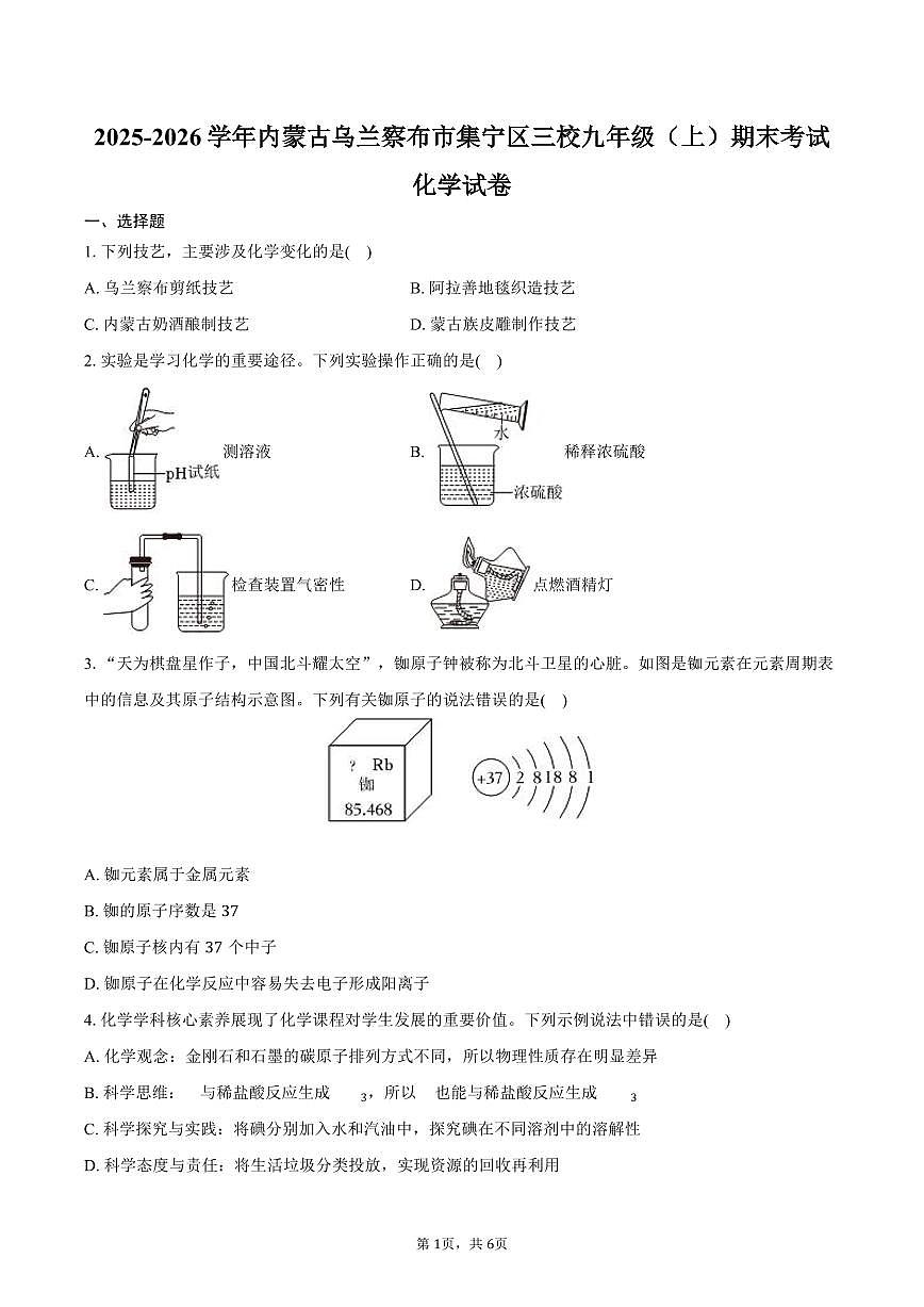 2025-2026学年内蒙古乌兰察布市集宁区三校九年级（上）期末化学试卷（含答案）第1页