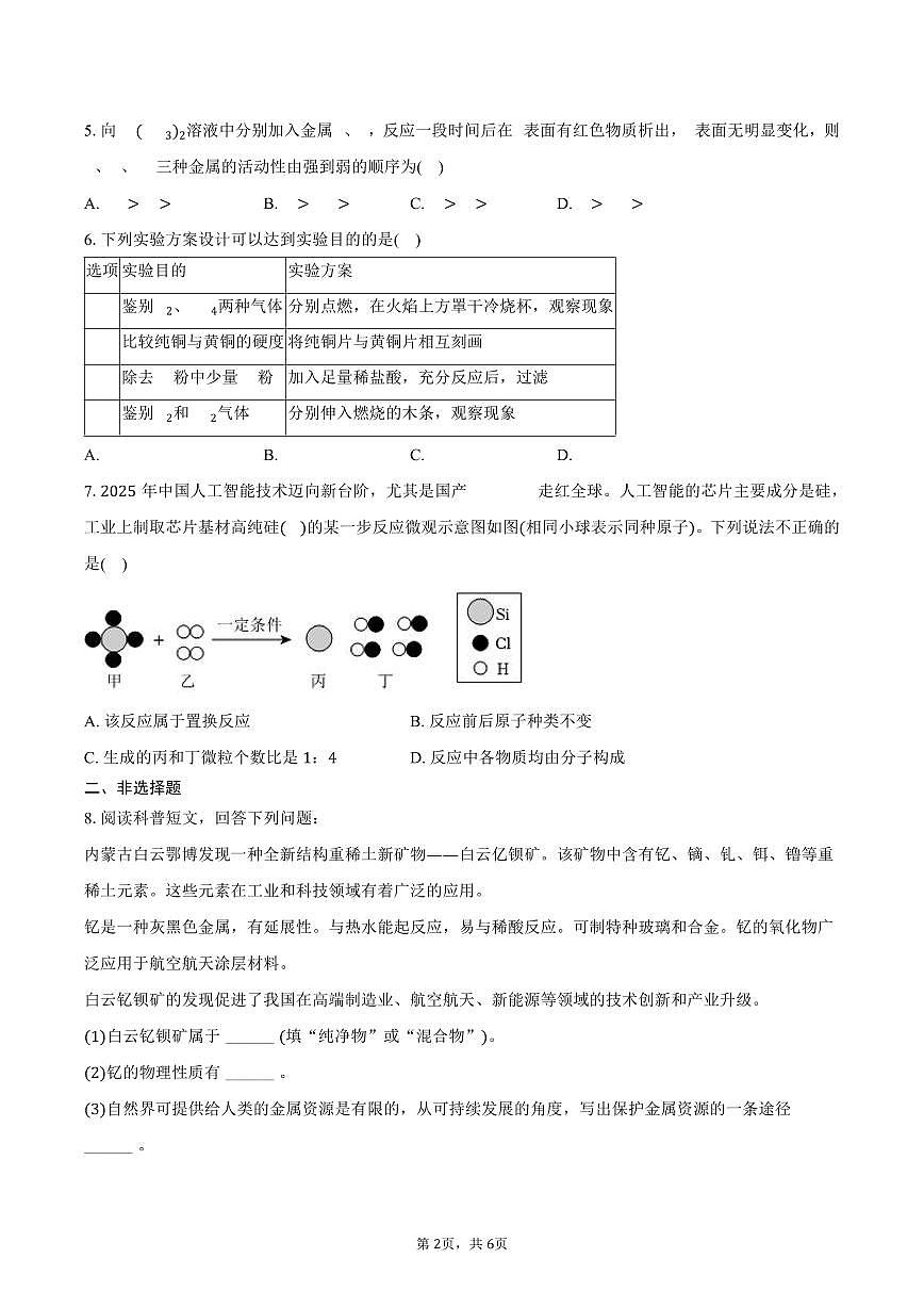 2025-2026学年内蒙古乌兰察布市集宁区三校九年级（上）期末化学试卷（含答案）第2页