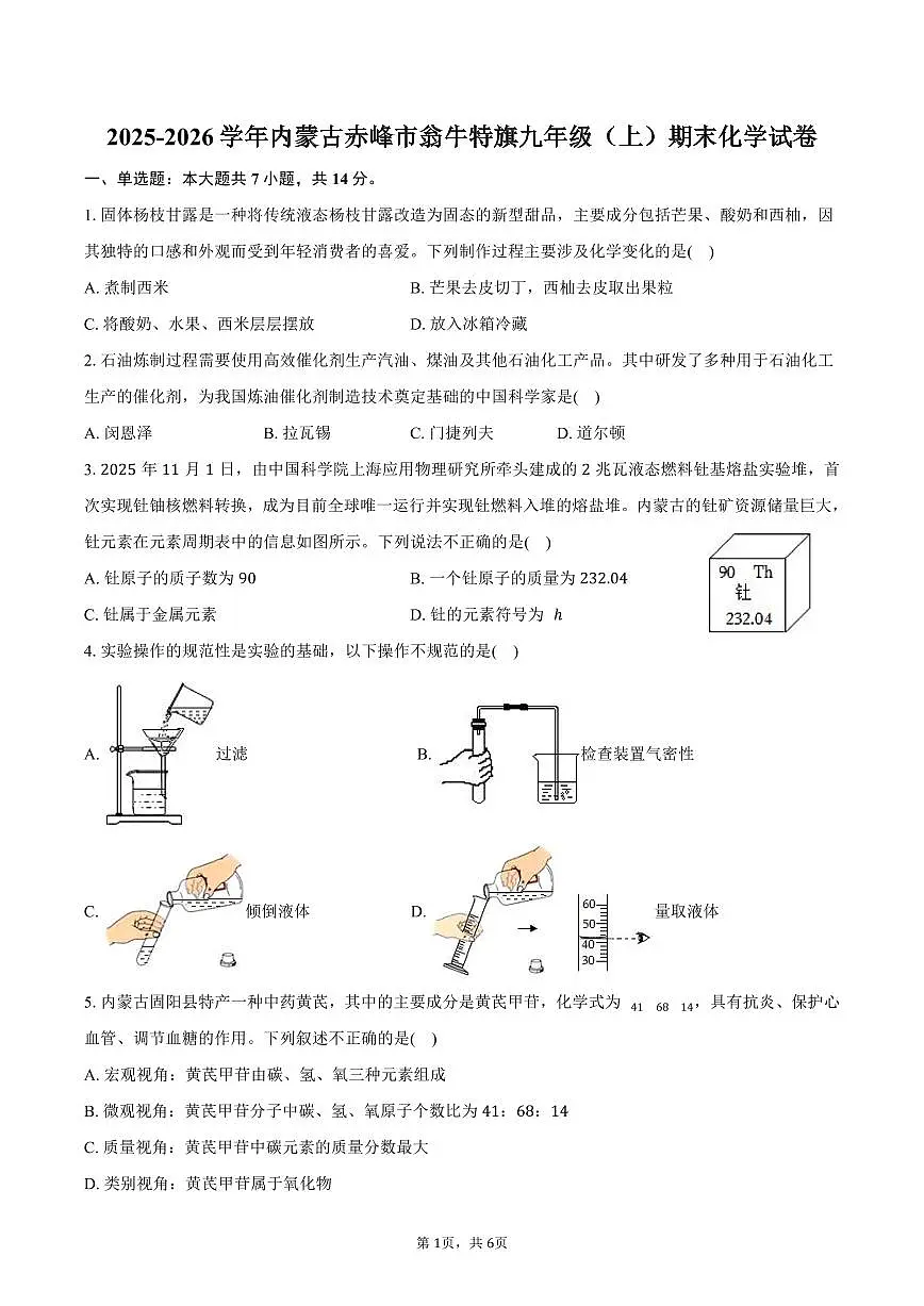 2025-2026学年内蒙古赤峰市翁牛特旗九年级（上）期末化学试卷（含答案）第1页