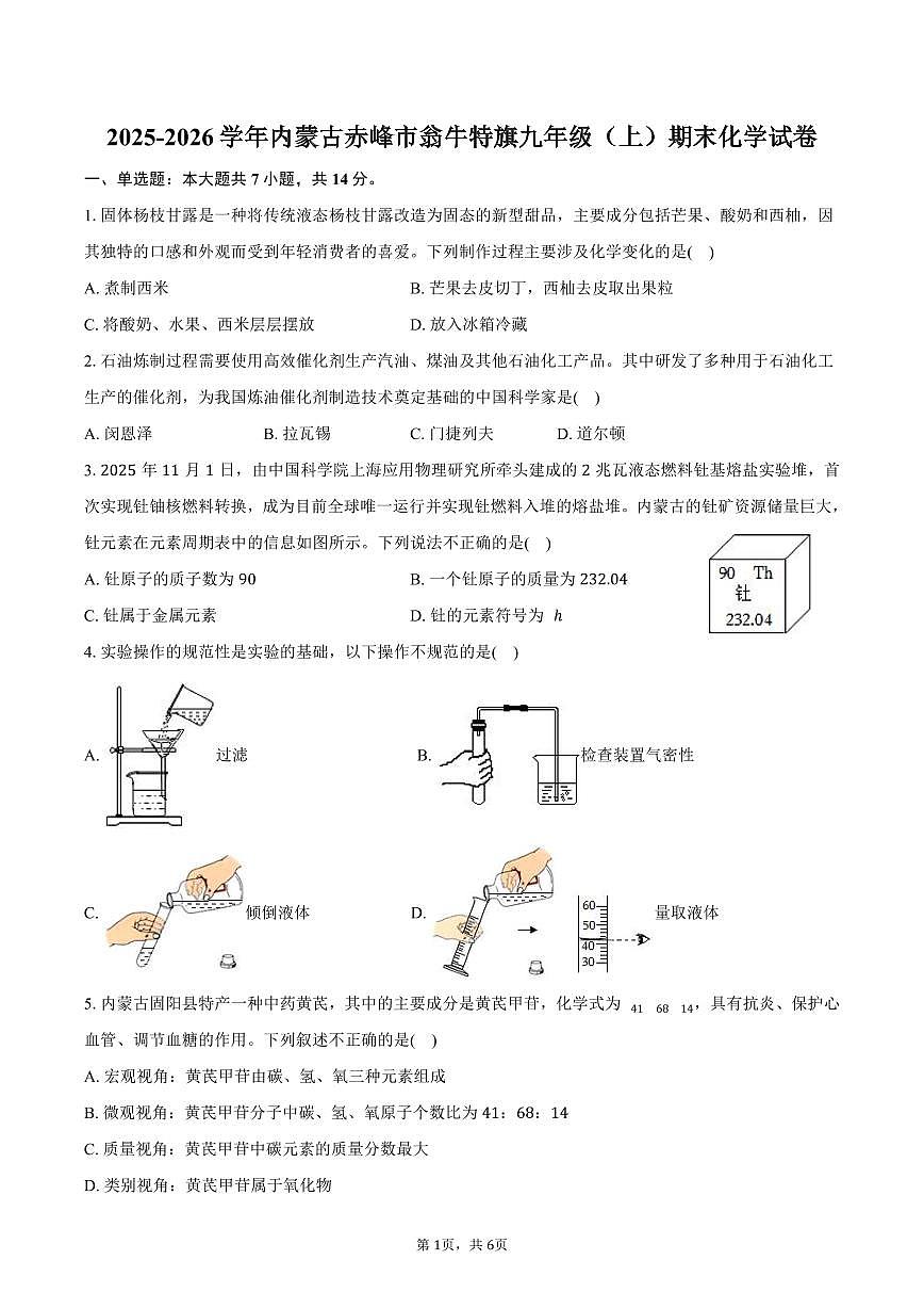 2025-2026学年内蒙古赤峰市翁牛特旗九年级（上）期末化学试卷（含答案）第1页