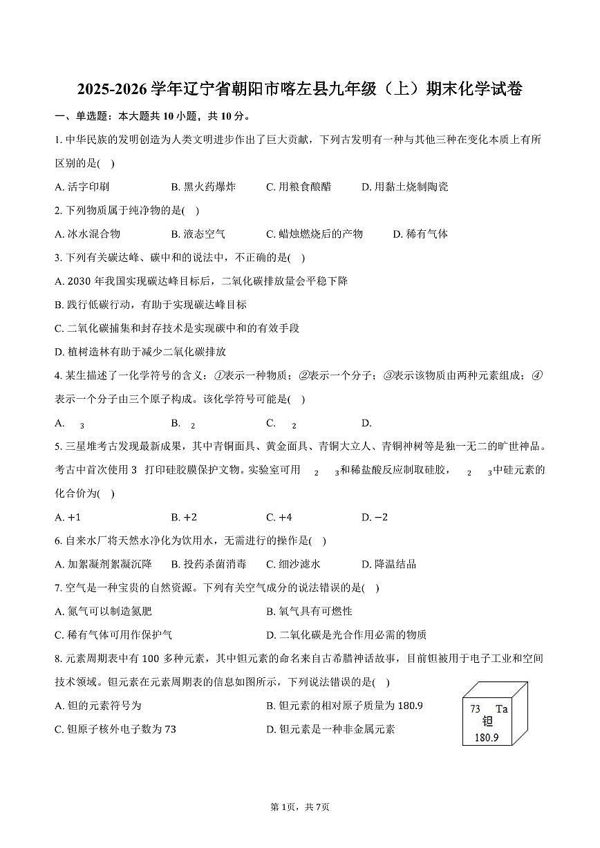 2025-2026学年辽宁省朝阳市喀左县九年级（上）期末化学试卷（含答案）第1页