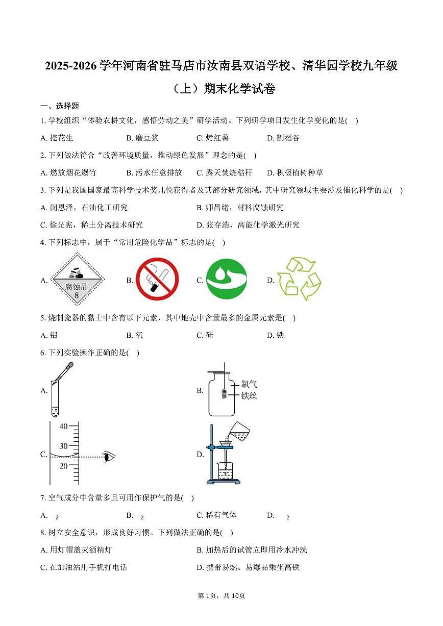 2025-2026学年河南省驻马店市汝南县双语学校、清华园学校九年级（上）期末化学试卷（含答案）第1页